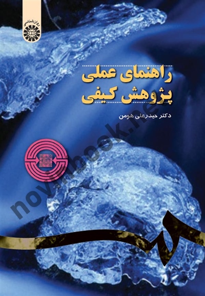 راهنمای عملی پژوهش کیفی حیدرعلی هومن (1063) انتشارات سمت
